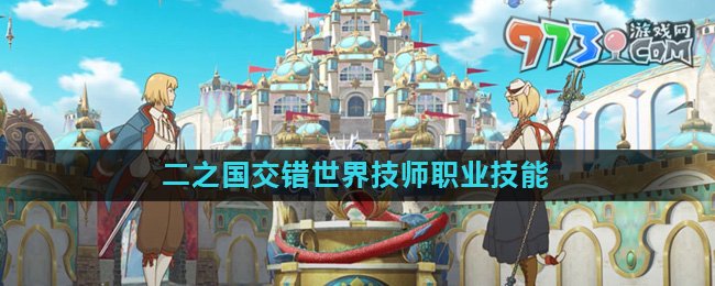 《二之國交錯(cuò)世界》技師職業(yè)技能介紹