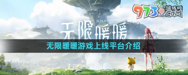 《無(wú)限暖暖》游戲上線平臺(tái)介紹