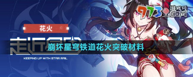 《崩壞星穹鐵道》花火突破材料介紹