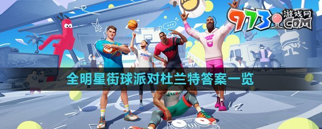 《全明星街球派對》趣味答題杜蘭特答案一覽
