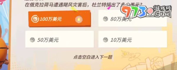 《全明星街球派對》趣味答題杜蘭特答案一覽