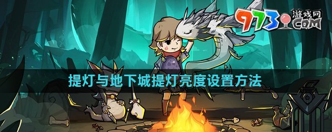 《提燈與地下城》提燈亮度設置方法