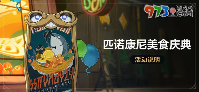 《崩壞星穹鐵道》匹諾康尼美食慶典活動(dòng)上線時(shí)間