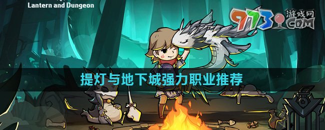 《提燈與地下城》強力職業(yè)推薦