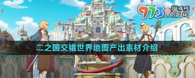 《二之國交錯(cuò)世界》地圖產(chǎn)出素材介紹