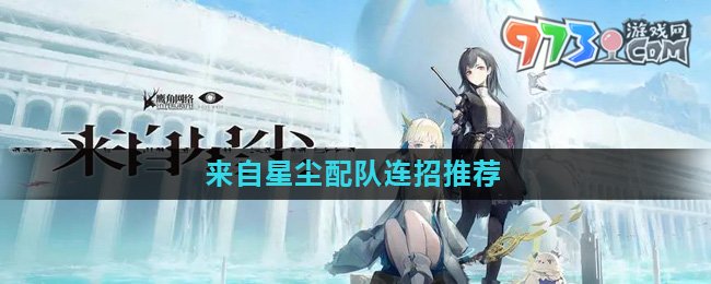 《來自星塵》配隊連招推薦