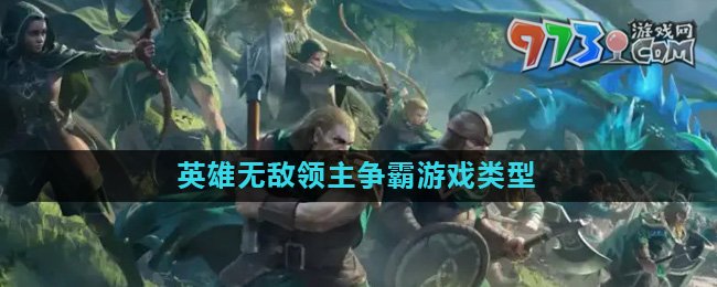 《魔法門之英雄無敵領(lǐng)主爭霸》游戲類型介紹