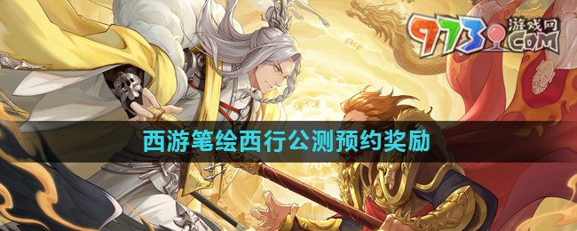 《西游筆繪西行》公測(cè)預(yù)約獎(jiǎng)勵(lì)介紹