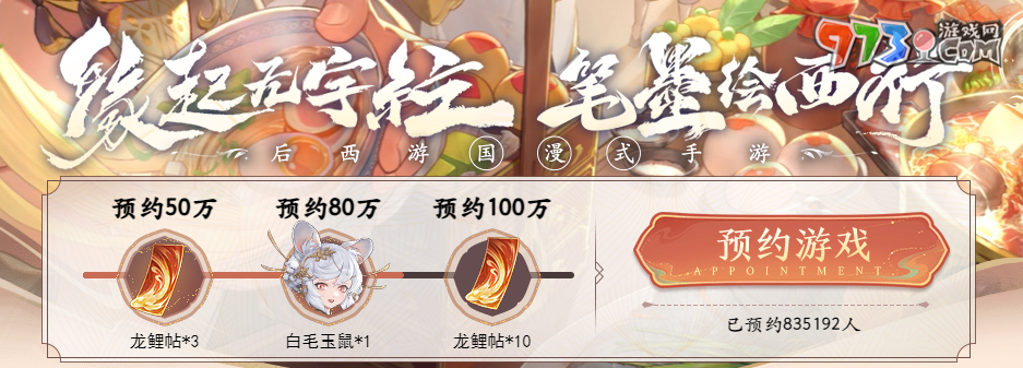 《西游筆繪西行》公測(cè)預(yù)約獎(jiǎng)勵(lì)介紹