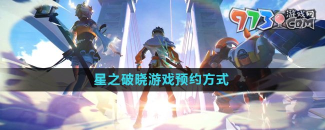 《星之破曉》游戲預約方式