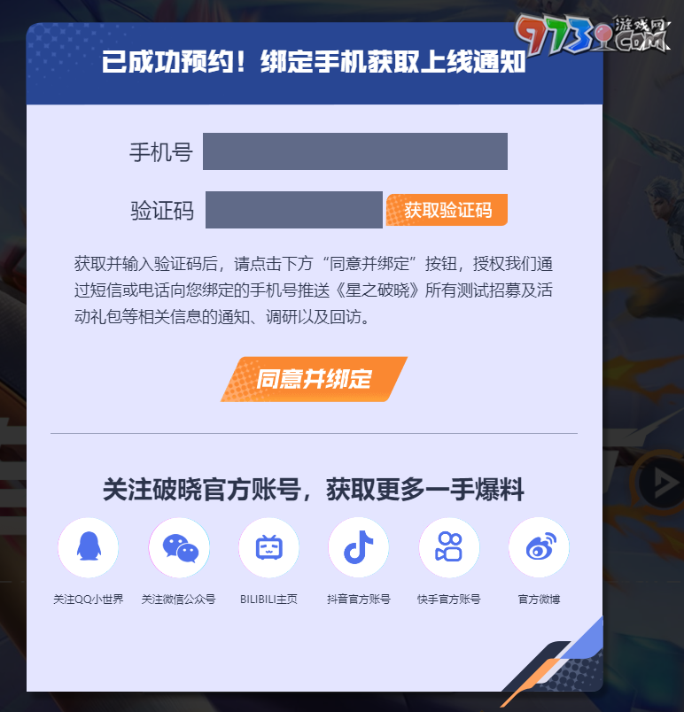 《星之破曉》游戲預約方式