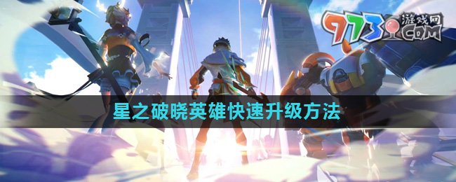 《星之破曉》英雄快速升級(jí)方法介紹