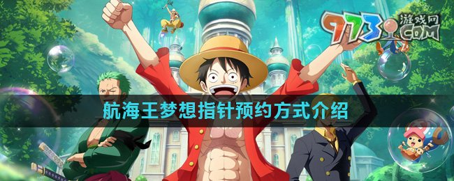 《航海王夢(mèng)想指針》預(yù)約方式介紹