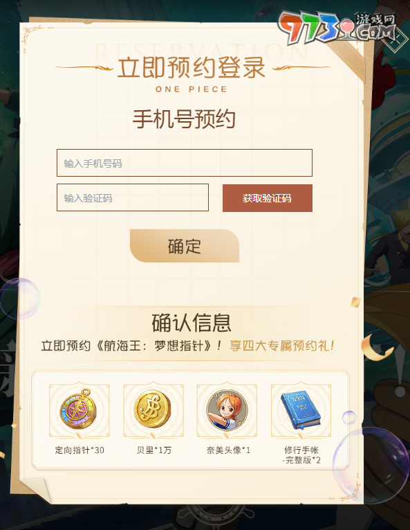 《航海王夢(mèng)想指針》預(yù)約方式介紹