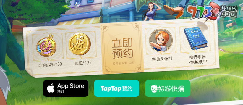 《航海王夢想指針》游戲預(yù)約獎(jiǎng)勵(lì)介紹