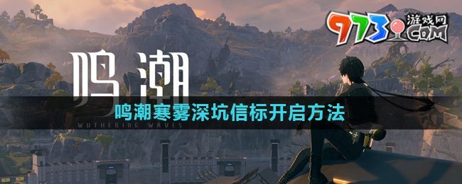 《鳴潮》寒霧深坑信標(biāo)開(kāi)啟方法