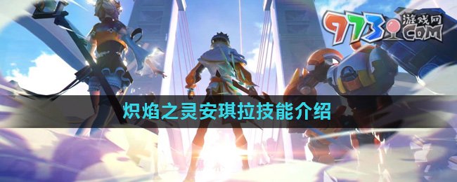 《星之破曉》熾焰之靈安琪拉技能介紹