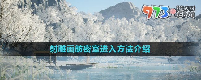 《射雕》畫舫密室進(jìn)入方法介紹