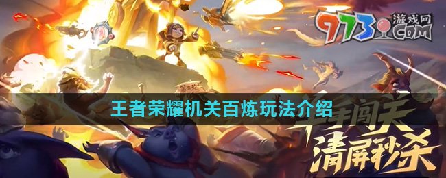 《王者榮耀》機關百煉玩法詳細介紹