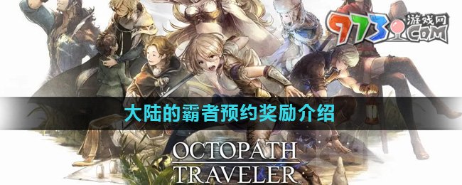 《歧路旅人大陸的霸者》預(yù)約獎勵介紹