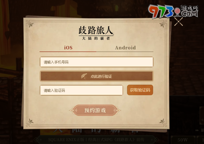 《歧路旅人大陸的霸者》預(yù)約獎勵介紹