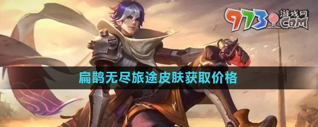 《王者榮耀》扁鵲無(wú)盡旅途皮膚獲取價(jià)格