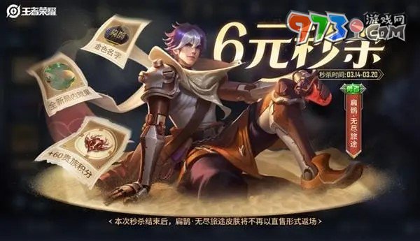 《王者榮耀》扁鵲無(wú)盡旅途皮膚獲取價(jià)格