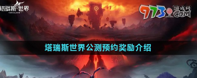 《塔瑞斯世界》公測預(yù)約獎勵介紹