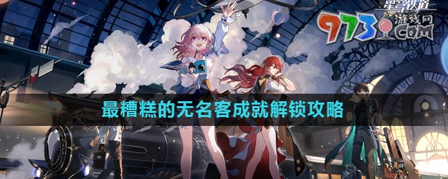《崩壞星穹鐵道》最糟糕的無(wú)名客成就解鎖攻略