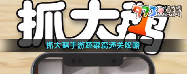 《抓大鵝》游戲蔬菜篇通關攻略