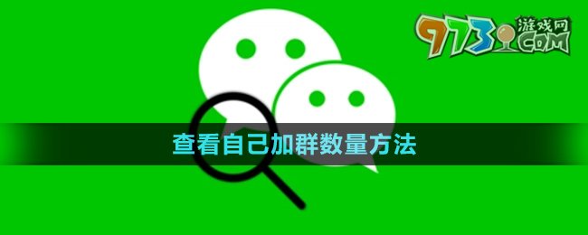 《微信》查看自己加群數量方法