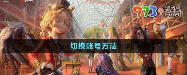 《第五人格》切換賬號(hào)方法