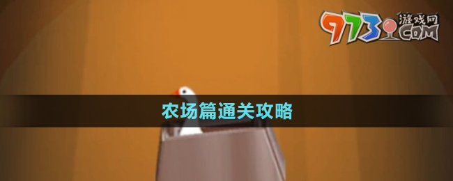 《抓大鵝》農(nóng)場(chǎng)篇通關(guān)攻略