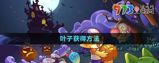 《洛克王國(guó)》葉子獲得方法