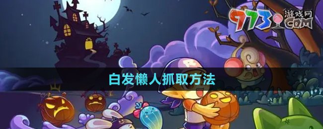 《洛克王國》白發(fā)懶人抓取方法