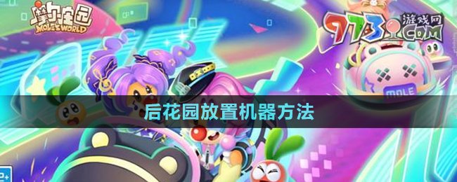 《摩爾莊園》后花園放置機器方法