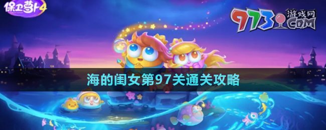 《保衛(wèi)蘿卜4》海的閨女第97關通關攻略