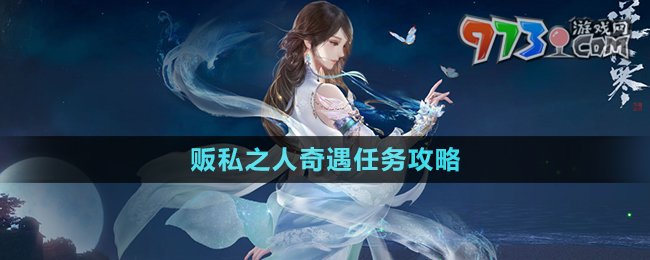 《逆水寒手游》販私之人奇遇任務攻略