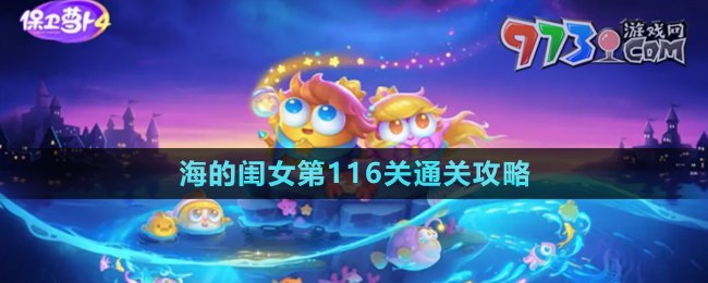《保衛(wèi)蘿卜4》海的閨女第116關通關攻略