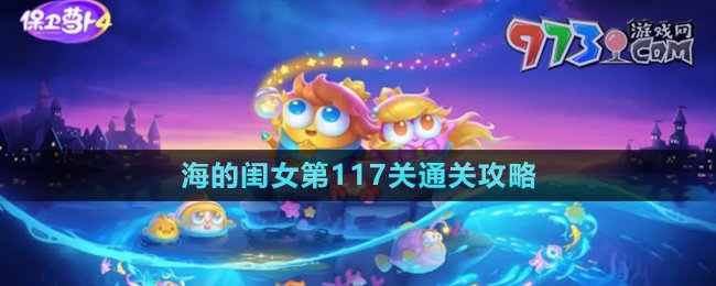 《保衛(wèi)蘿卜4》海的閨女第117關通關攻略