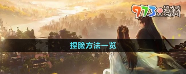 《射雕手游》捏臉方法一覽