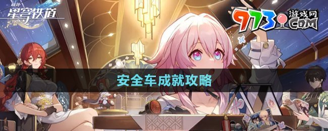 《崩壞星穹鐵道》安全車(chē)成就攻略