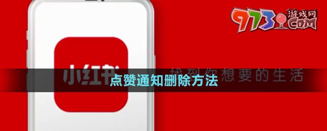 《小紅書(shū)》點(diǎn)贊通知?jiǎng)h除方法