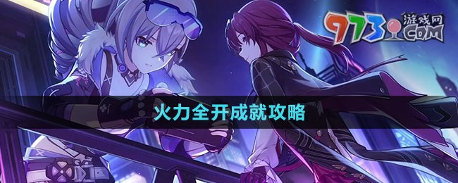 《崩壞星穹鐵道》火力全開(kāi)成就攻略