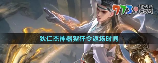 《王者榮耀》2024年狄仁杰神器狴犴令返場時(shí)間