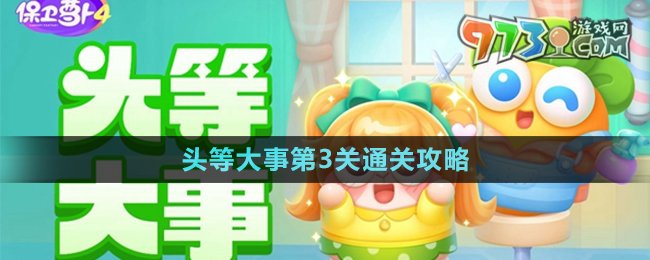 《保衛(wèi)蘿卜4》頭等大事第3關(guān)通關(guān)攻略