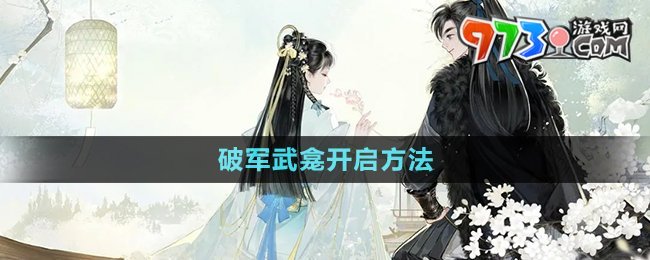 《射雕手游》破軍武龕開(kāi)啟方法