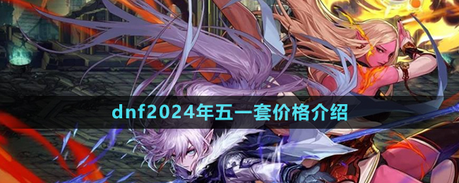 《dnf》2024年五一套價格介紹