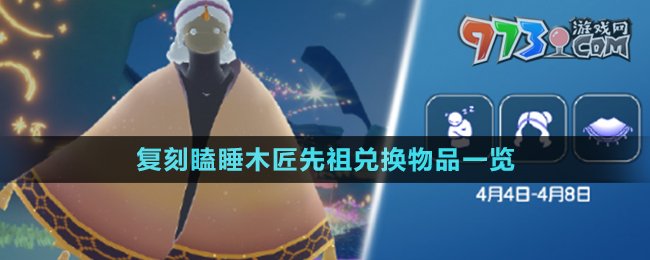 《光遇》4月4日復(fù)刻瞌睡木匠先祖兌換物品一覽