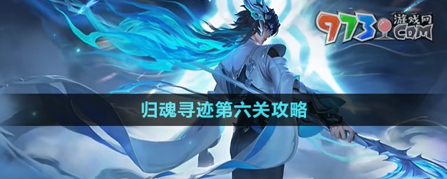《王者榮耀》歸魂尋跡第六關(guān)攻略